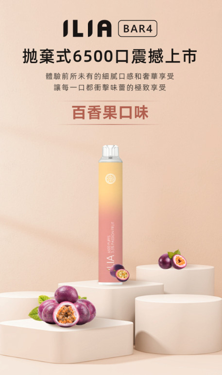 ILIA拋棄式電子煙6500口-ILIA百香果口味拋棄式