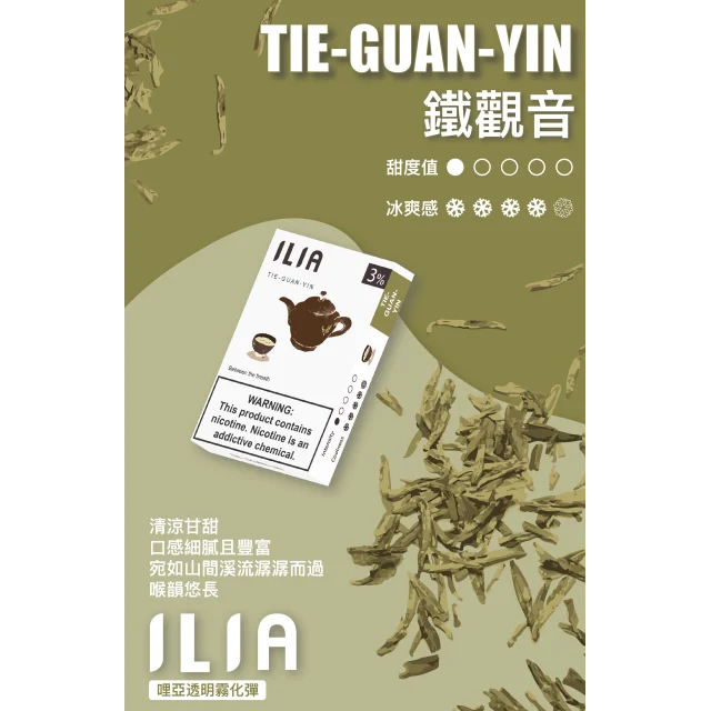 深焙炭火茶韻的冷萃回甘!ILIA 鐵觀音一代煙彈實抽:零死甜純茶,蜂窩陶瓷芯真能抽到底不焦苦?