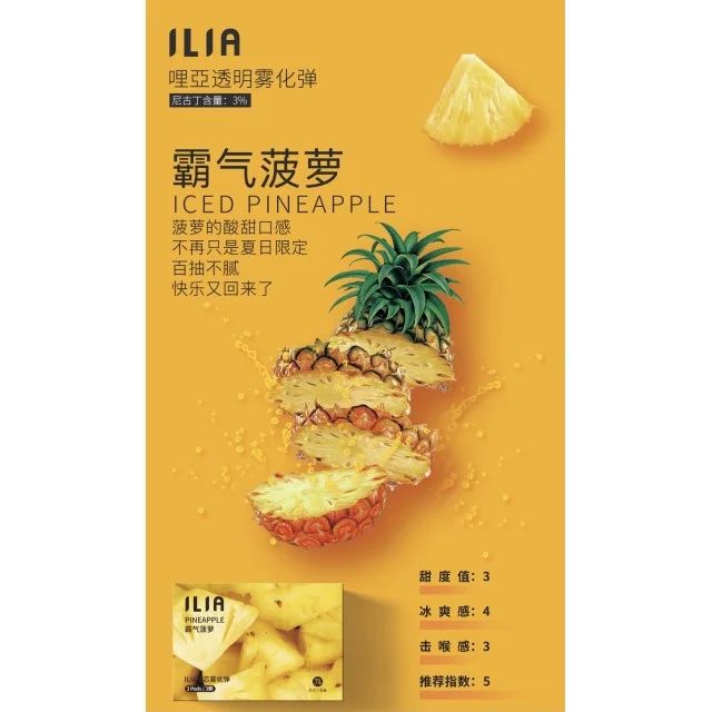 ：ILIA煙彈 霸氣菠蘿 適配一代主機