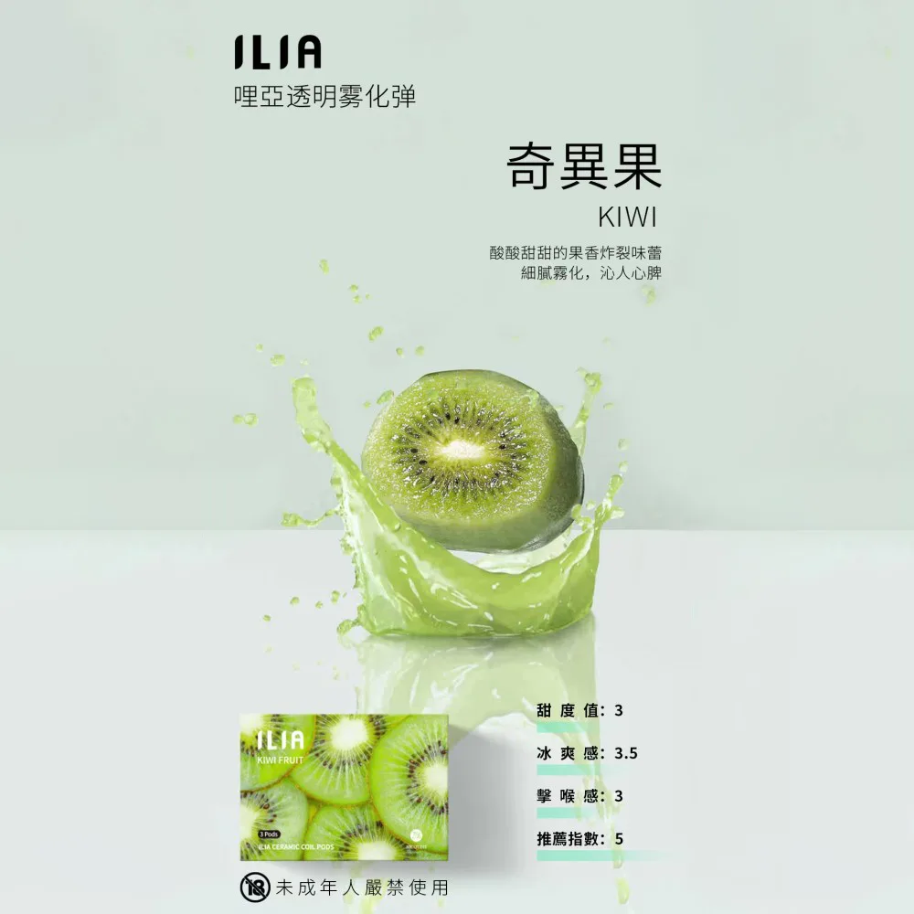 ILIA煙彈 奇異果 適配一代主機