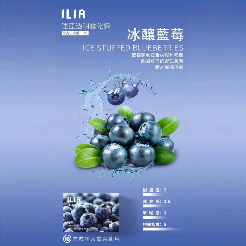 ILIA煙彈 冰釀藍莓 適配一代主機