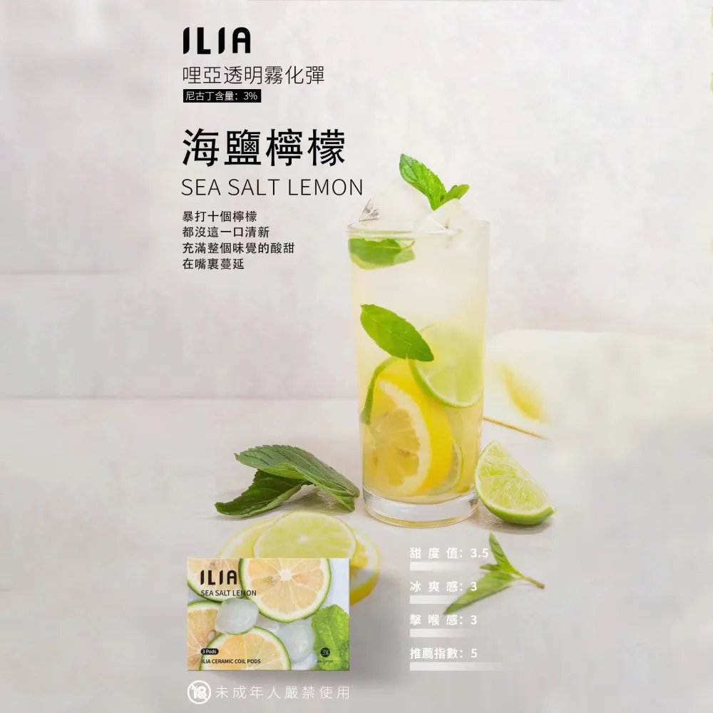 ILIA煙彈 海鹽檸檬 適配一代主機