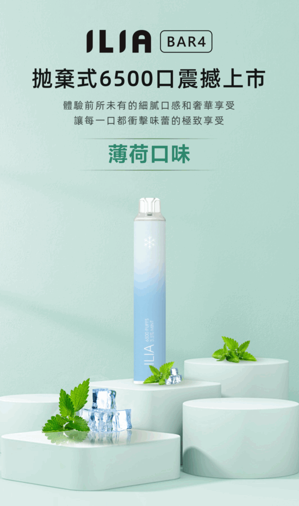 ILIA哩亞拋棄式6500口薄荷口味