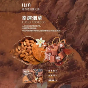 ILIA煙彈 幸運煙草 適配一代主機